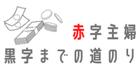 赤字主婦　黒字までの道のり